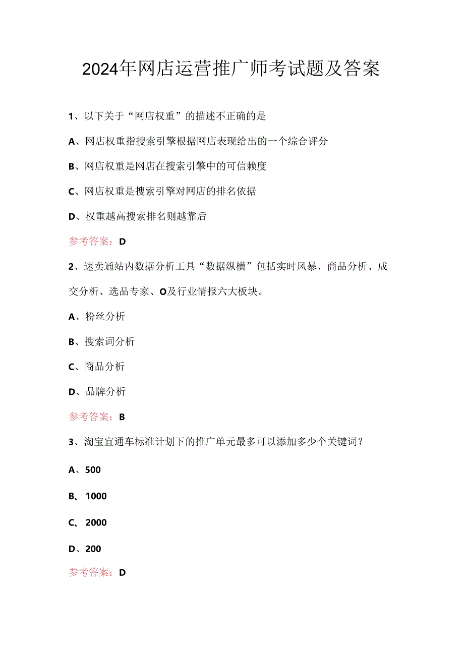 2024年网店运营推广师考试题及答案.docx_第1页