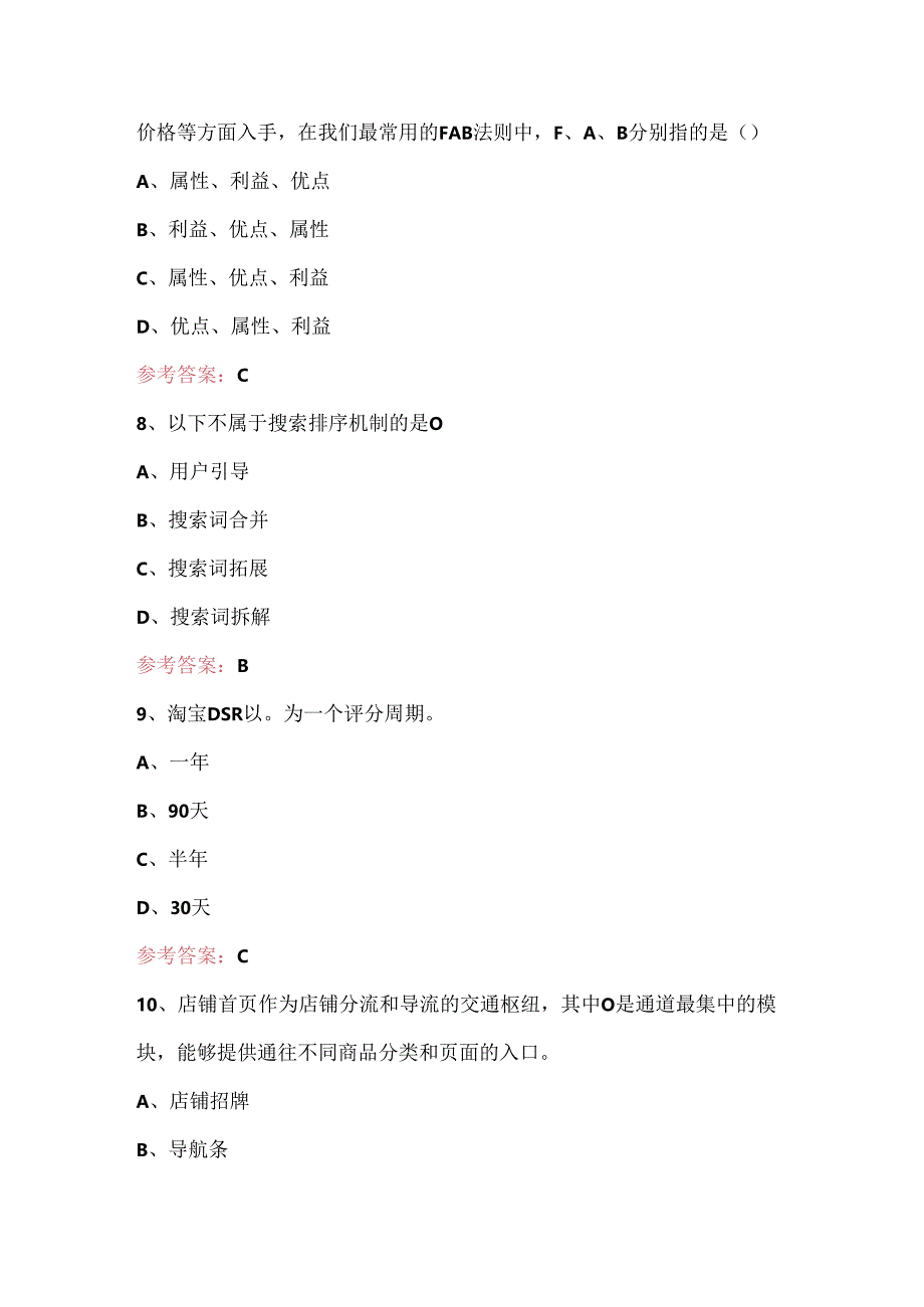 2024年网店运营推广师考试题及答案.docx_第3页