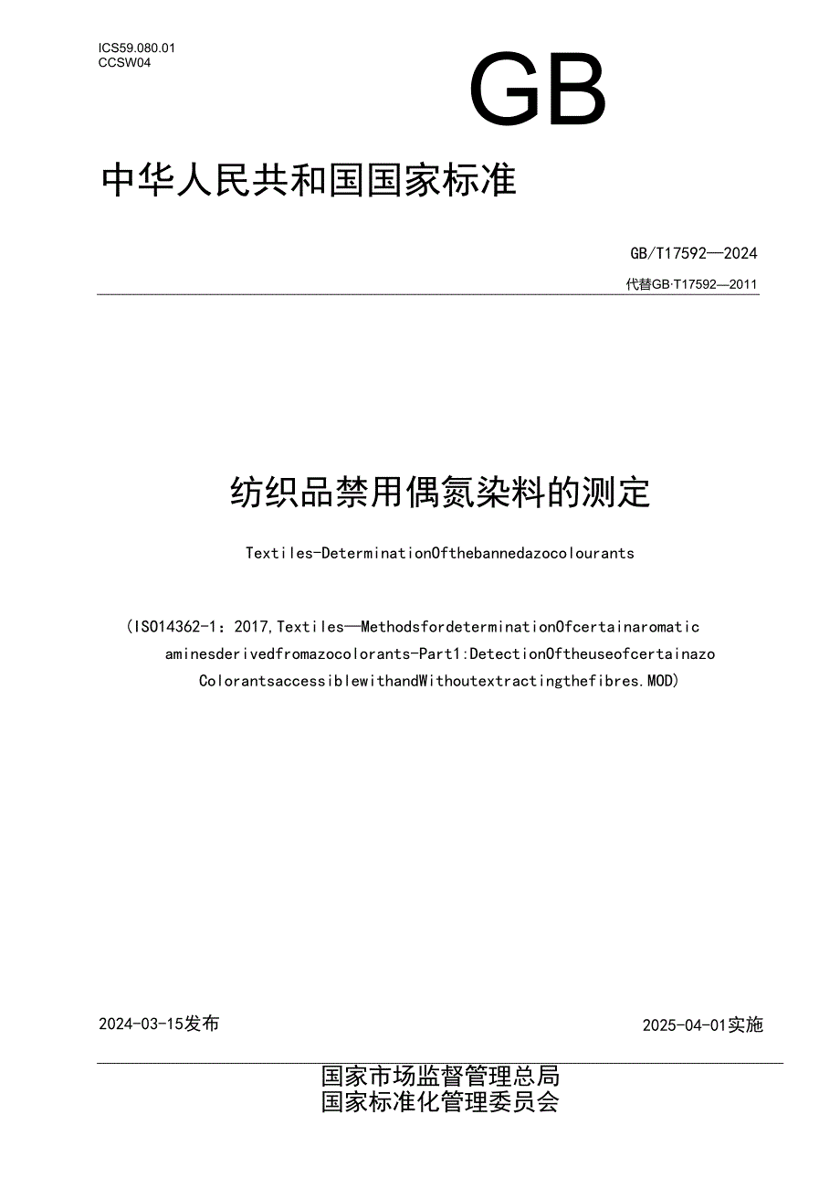 GB_T 17592-2024 纺织品 禁用偶氮染料的测定.docx_第1页