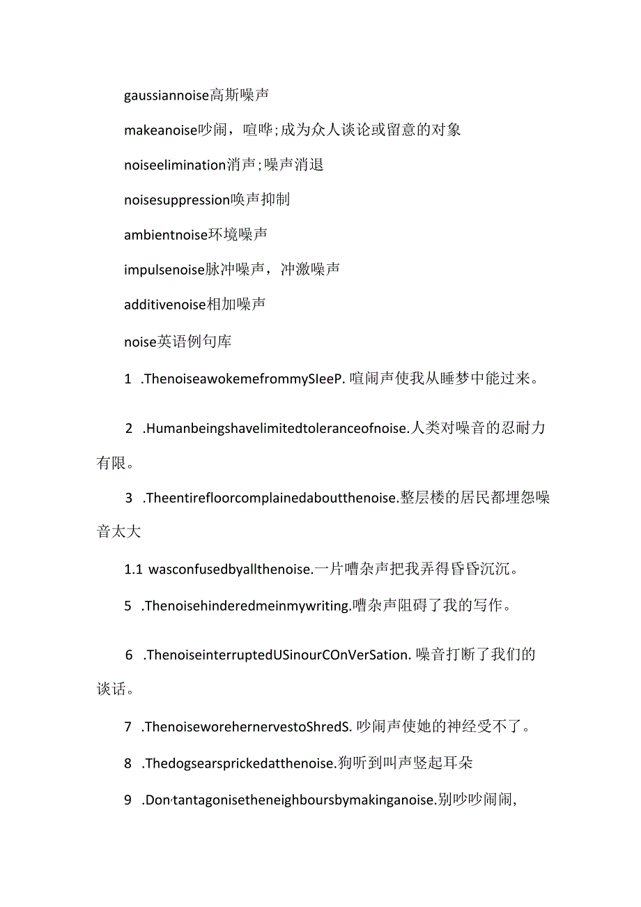 noise的意思用法总结.docx_第3页