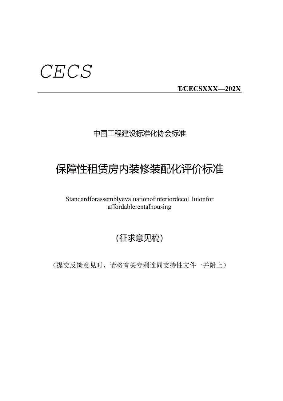 《保障性租赁房内装修装配化评价标准》.docx_第1页