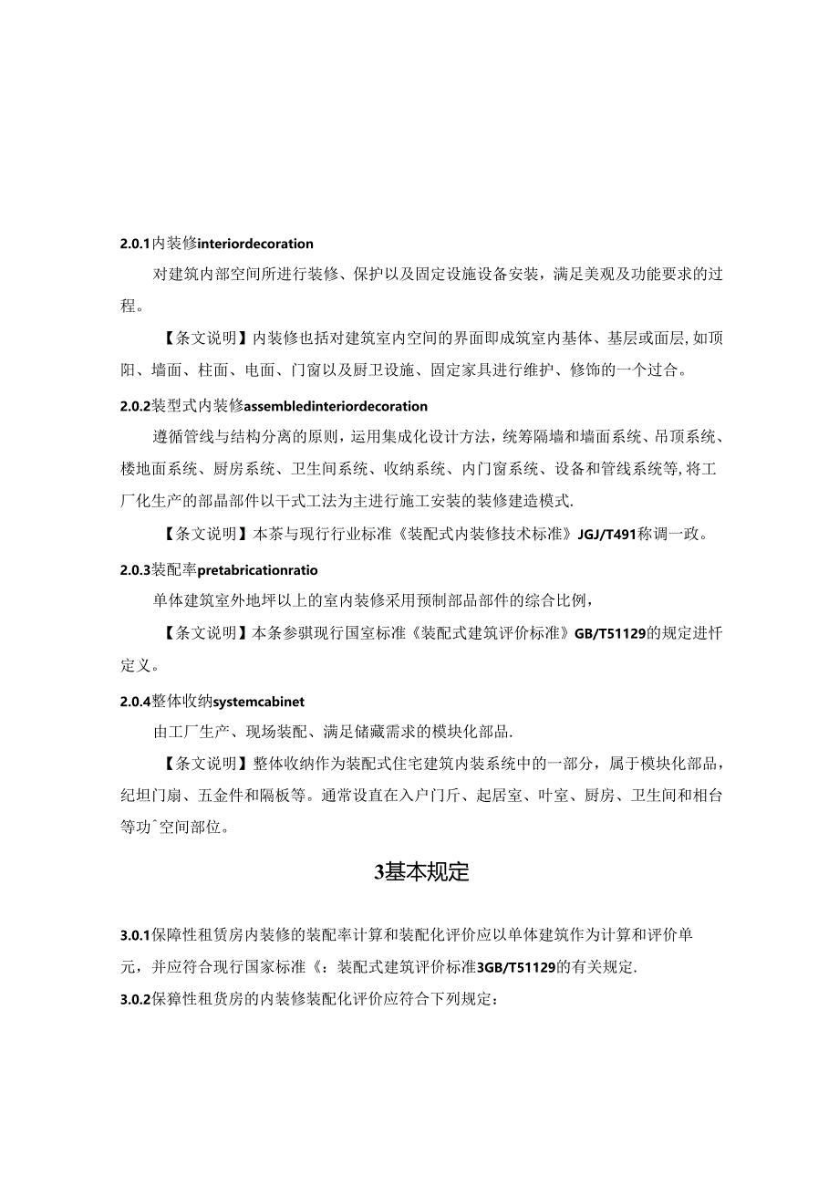 《保障性租赁房内装修装配化评价标准》.docx_第3页