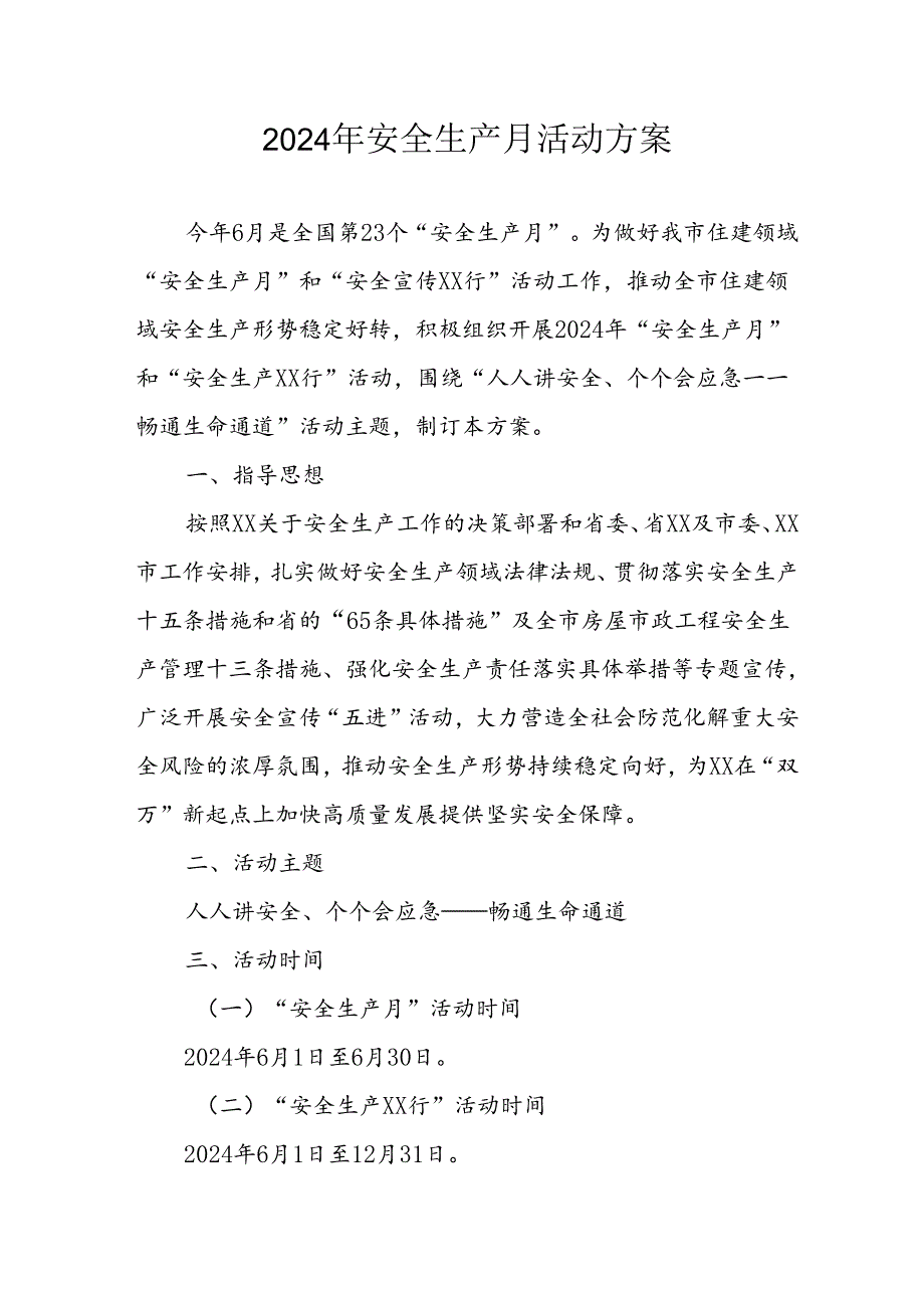 2024年建筑施工安全生产月活动实施方案或总结 （汇编8份）.docx_第1页