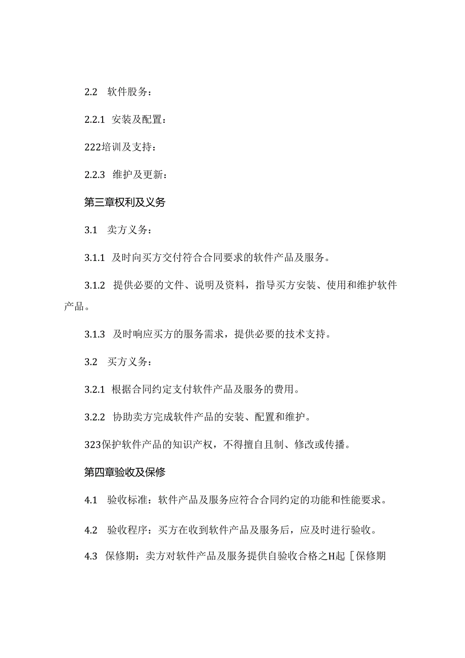 软件产品服务销售合同范本通用 .docx_第2页