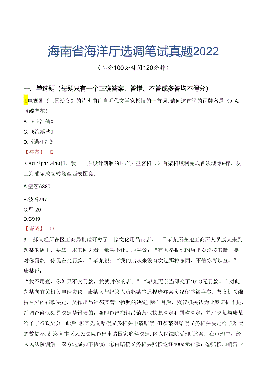 海南省海洋厅选调笔试真题2022.docx_第1页