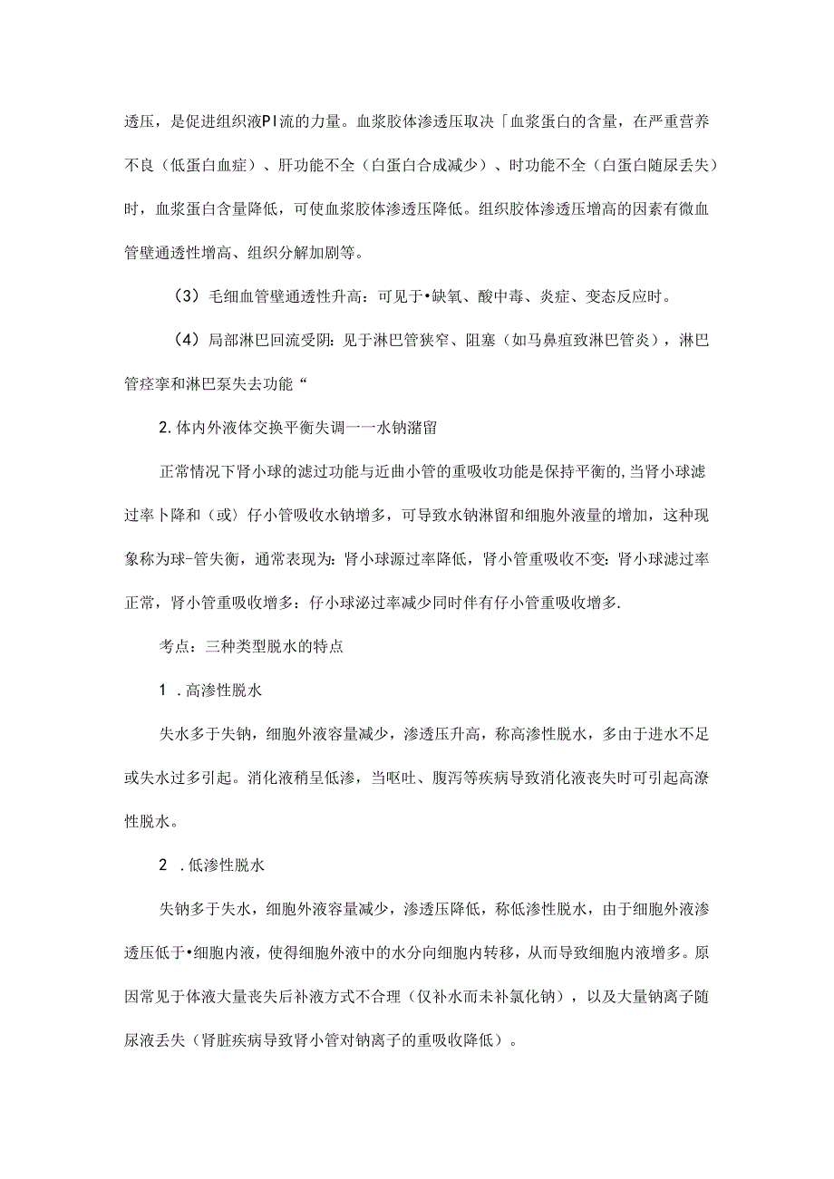 执业兽医考点——水盐代谢及酸碱平衡紊乱.docx_第2页