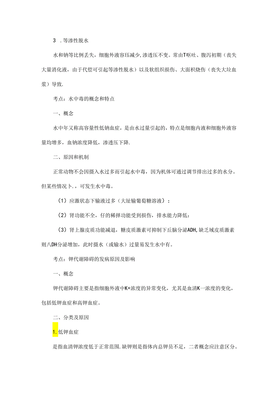 执业兽医考点——水盐代谢及酸碱平衡紊乱.docx_第3页