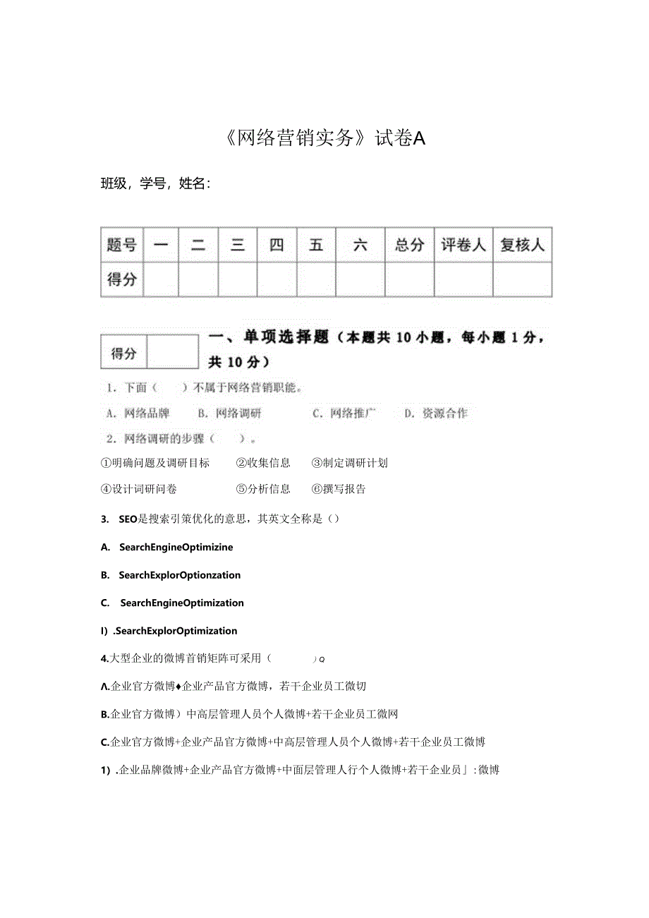 《网络营销课程》A 卷试题.docx_第1页