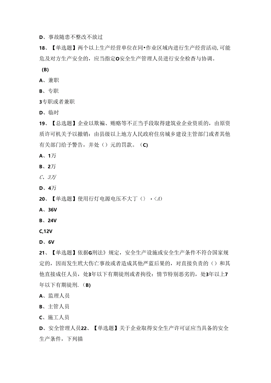 2024年广东省安全员A证第四批（主要负责人）证模拟考试题及答案.docx_第1页