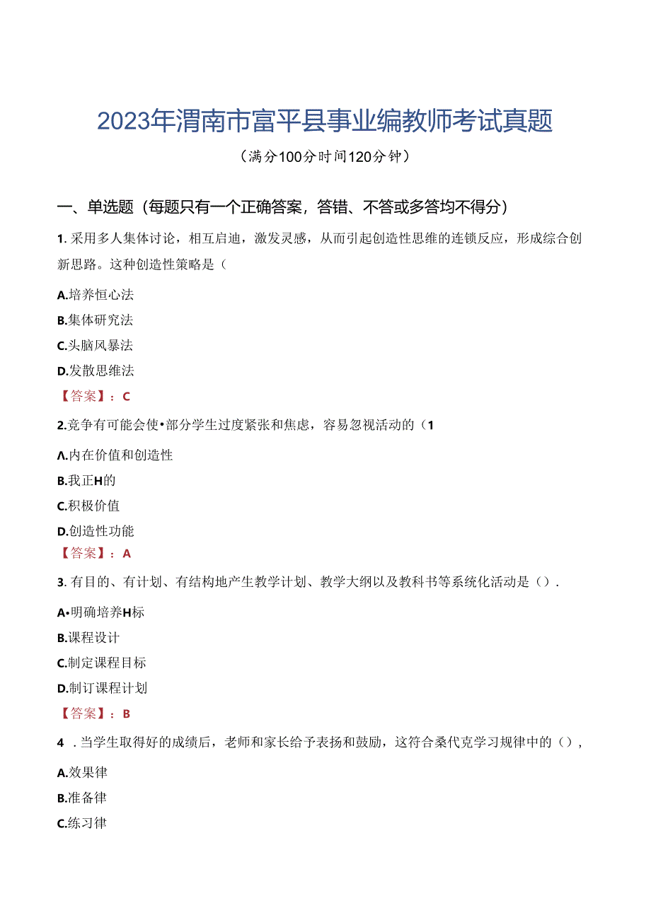 2023年渭南市富平县事业编教师考试真题.docx_第1页