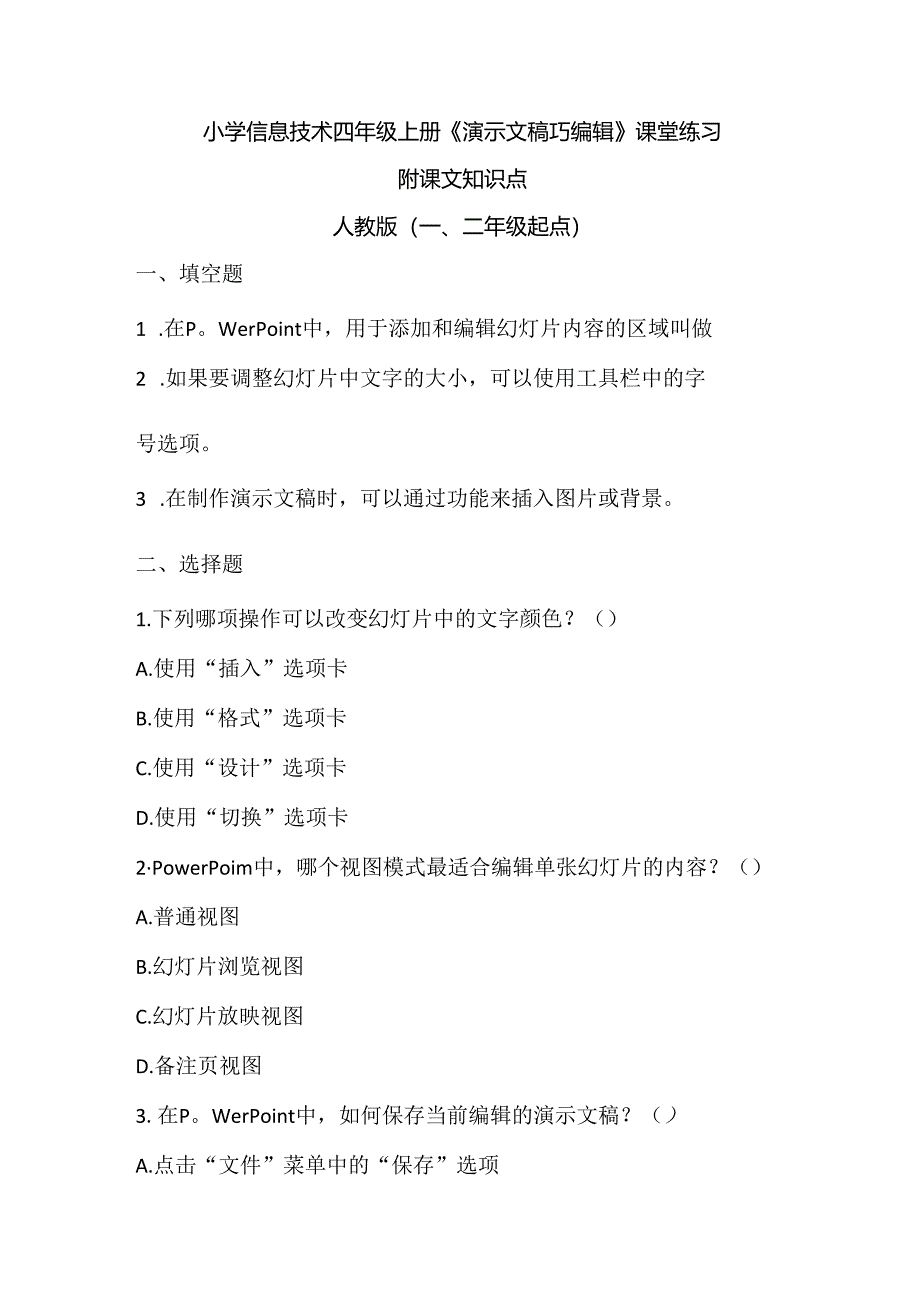 小学信息技术四年级上册《演示文稿巧编辑》课堂练习及课文知识点.docx_第1页