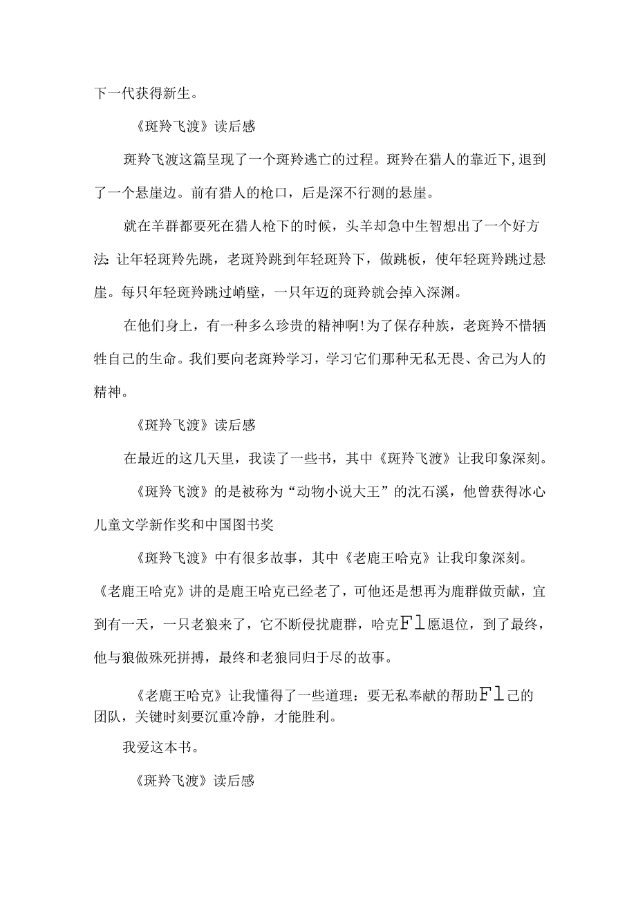 《斑羚飞渡》读后感200字5篇.docx_第2页