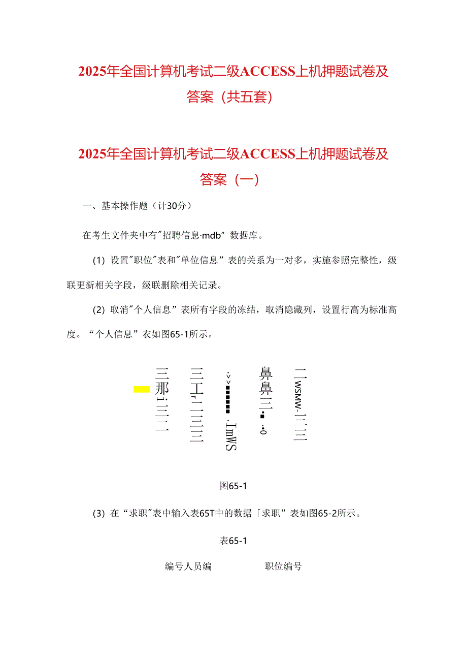 2025年全国计算机考试二级ACCESS上机押题试卷及答案（共五套）.docx_第1页