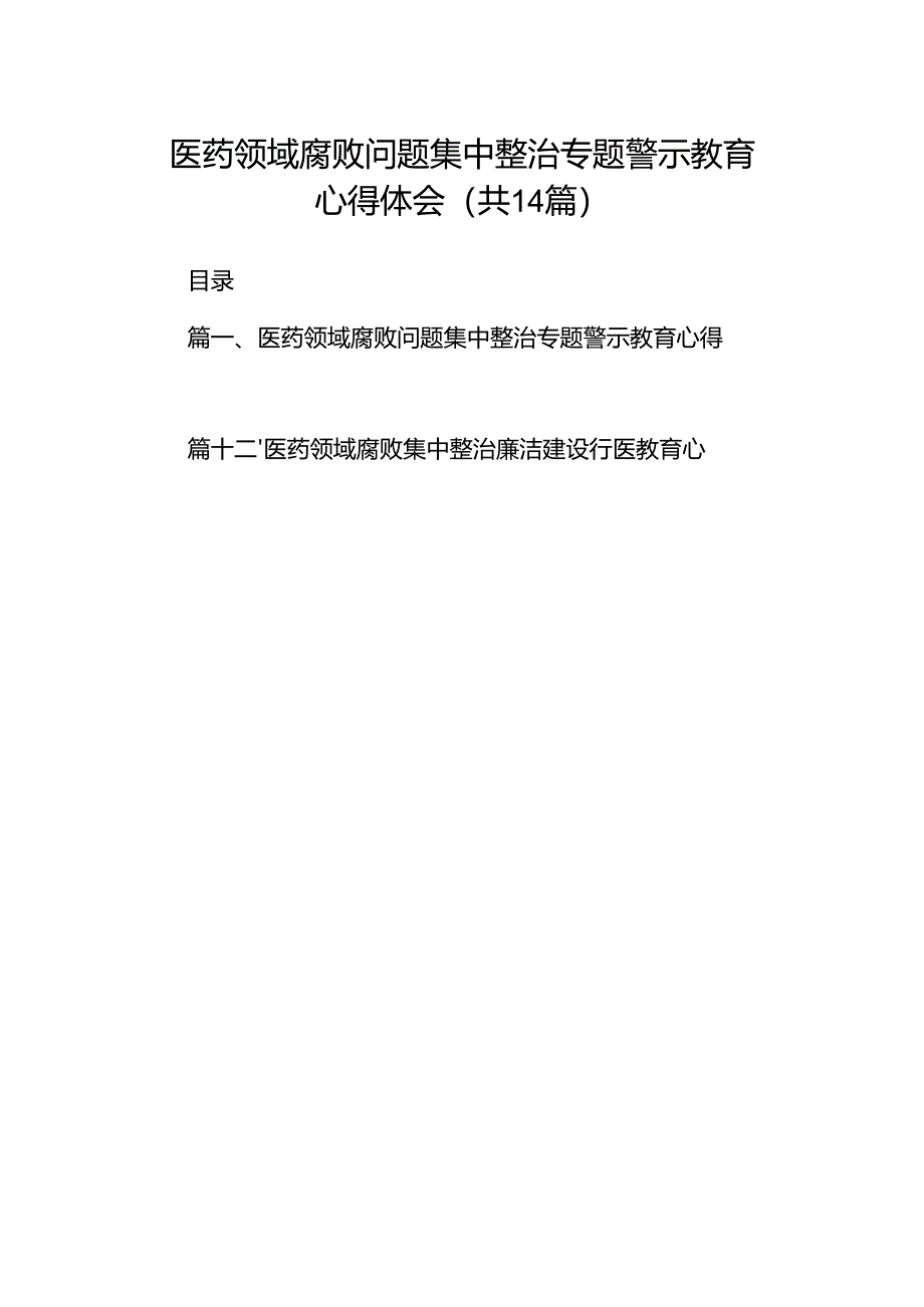 医药领域腐败问题集中整治专题警示教育心得体会（共14篇）.docx_第1页