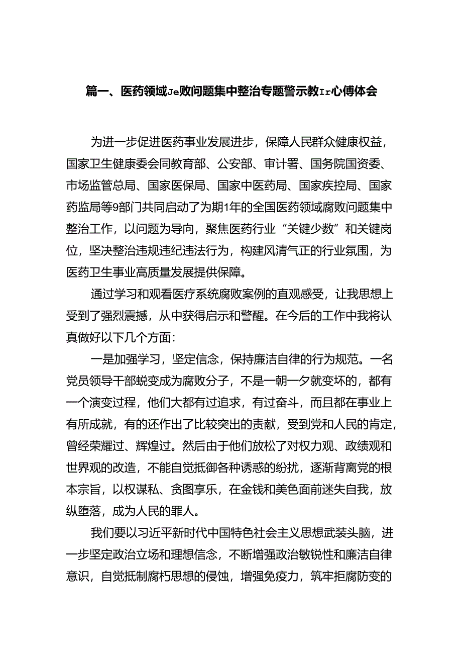 医药领域腐败问题集中整治专题警示教育心得体会（共14篇）.docx_第2页