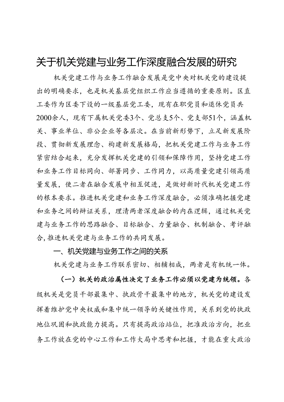 区直工委关于机关党建与业务工作深度融合发展的研究.docx_第1页