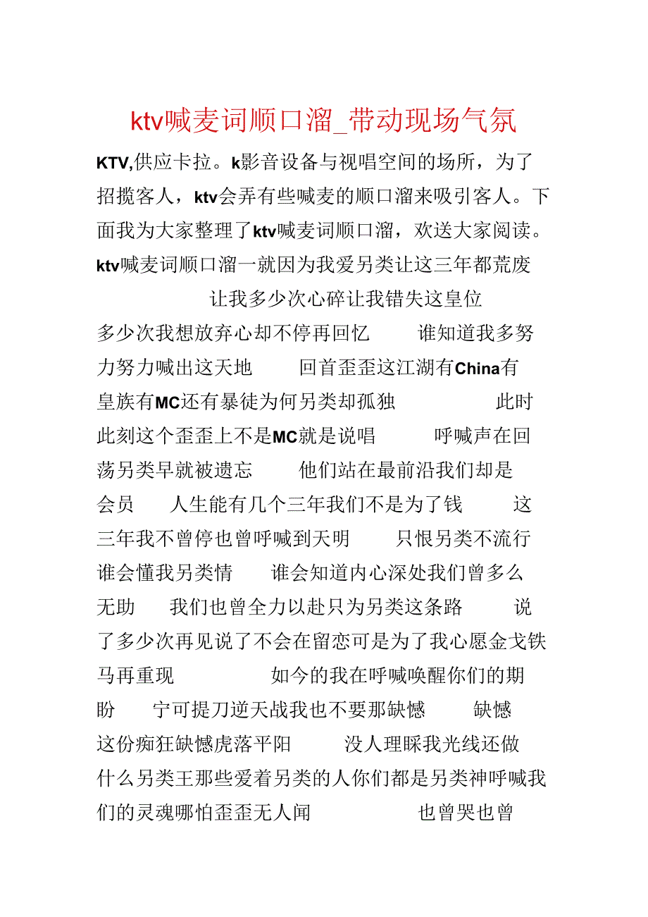 ktv喊麦词顺口溜_带动现场气氛.docx_第1页