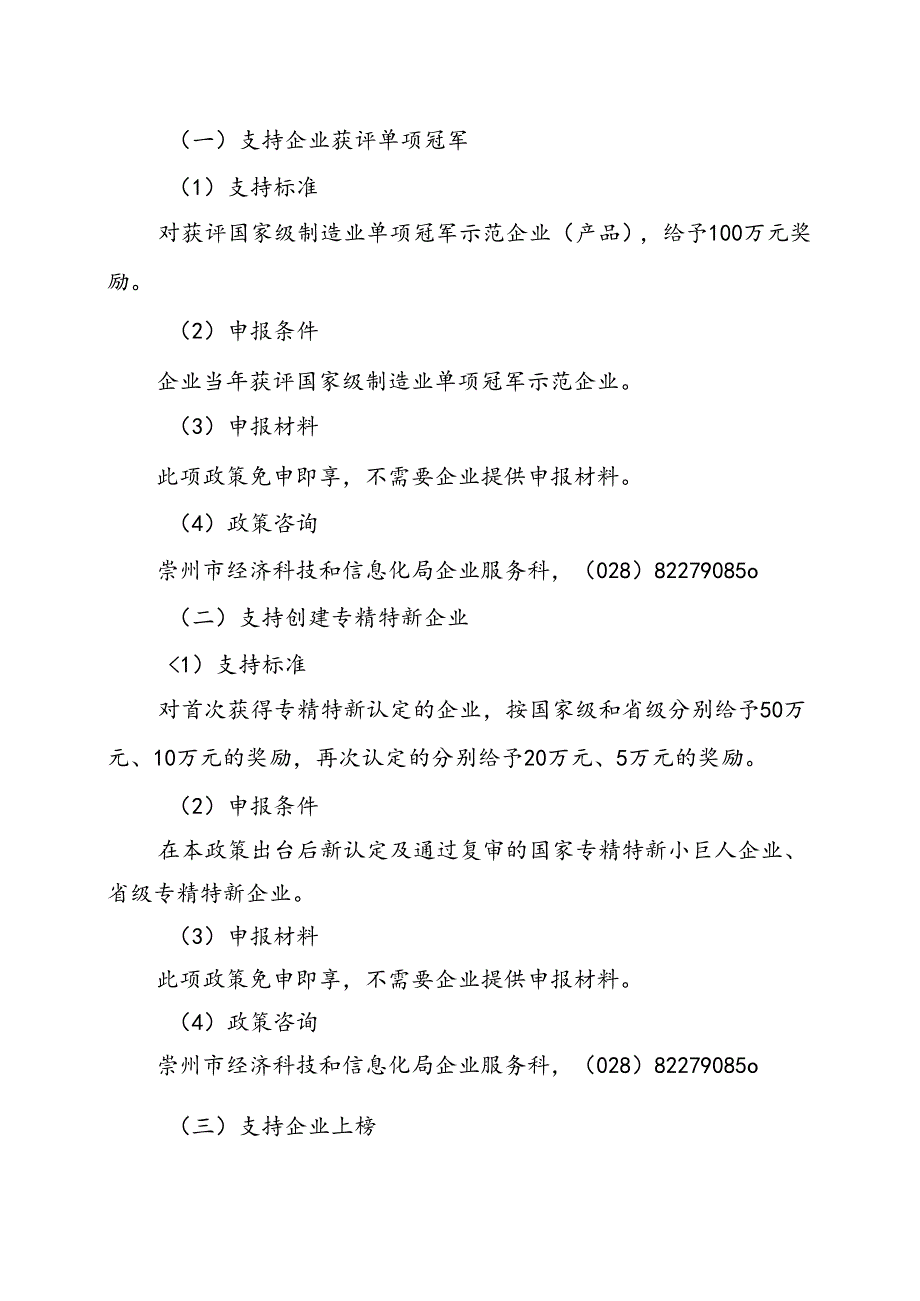 崇州市支持制造业高质量发展十条政策措施实施细则.docx_第2页