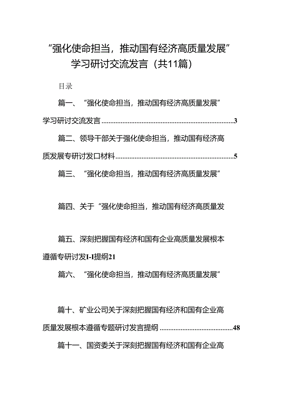 “强化使命担当推动国有经济高质量发展”学习研讨交流发言11篇（精选版）.docx_第1页