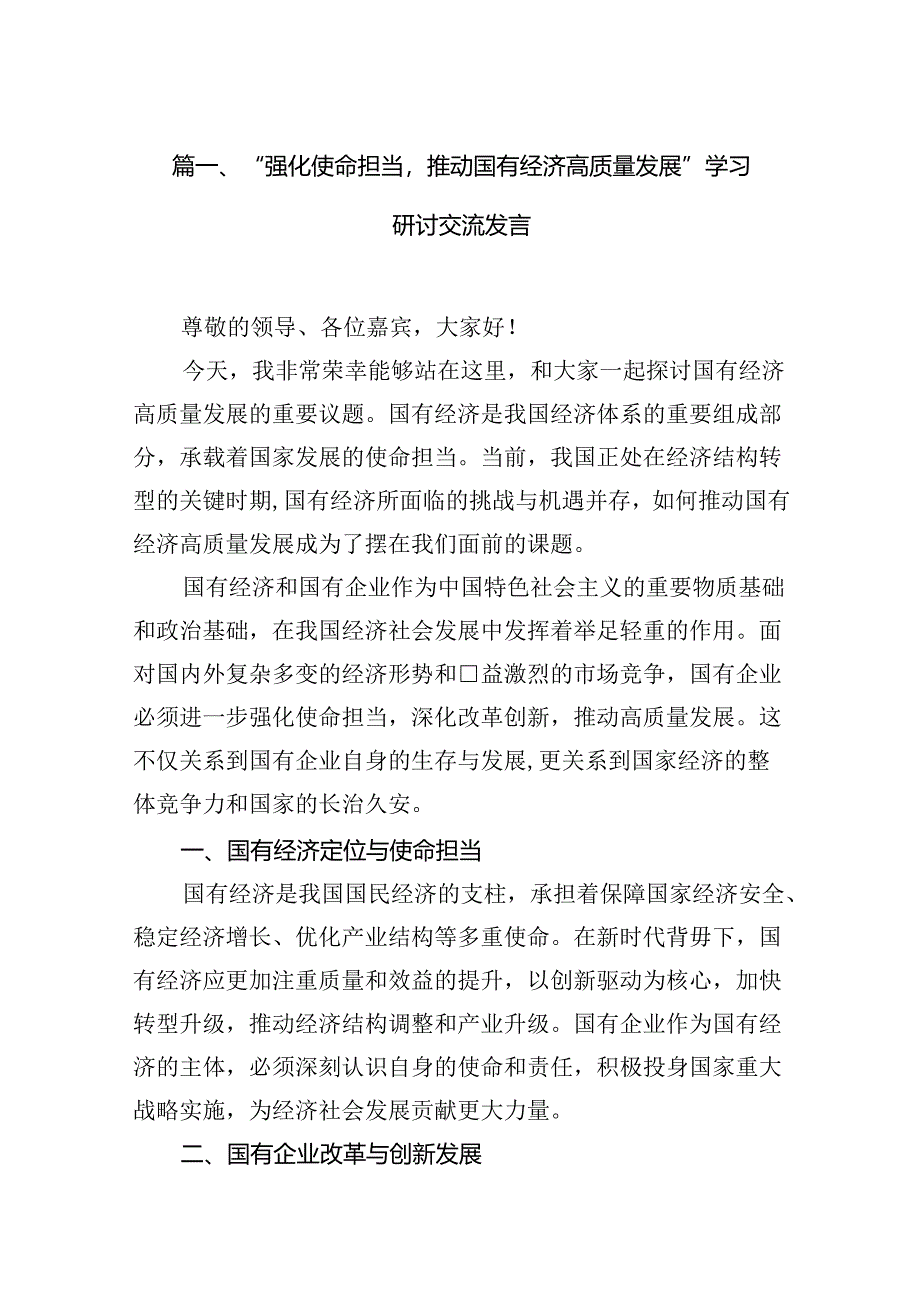 “强化使命担当推动国有经济高质量发展”学习研讨交流发言11篇（精选版）.docx_第3页