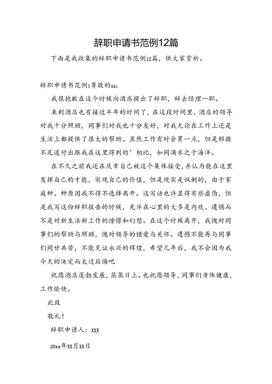 辞职申请书范例12篇.docx_第1页