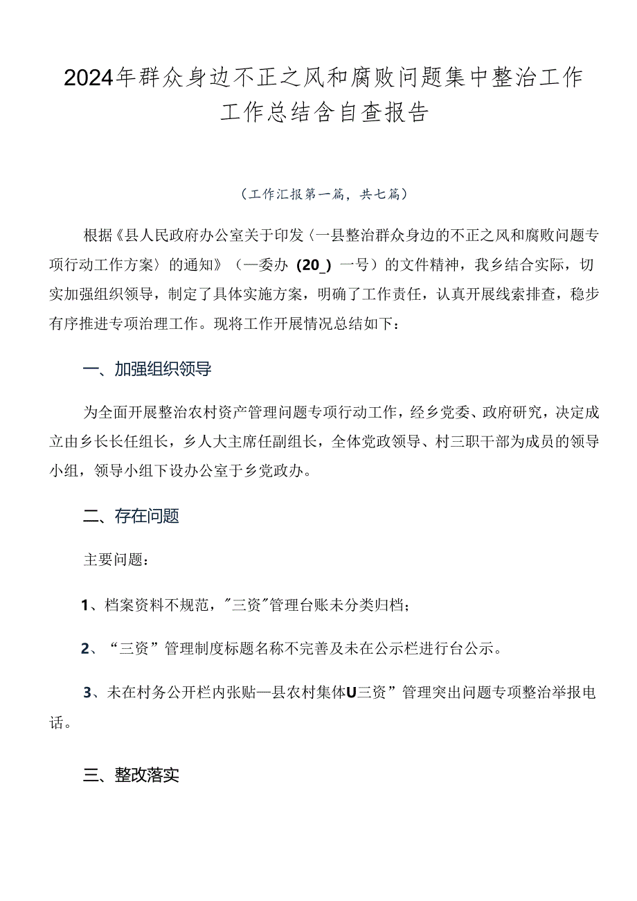 2024年群众身边不正之风和腐败问题集中整治工作工作总结含自查报告.docx_第1页