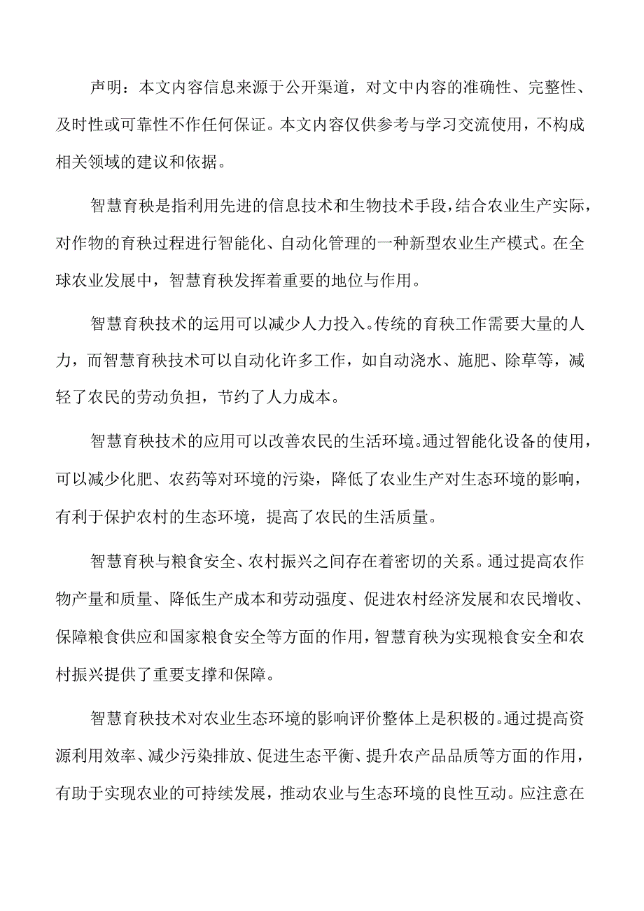 智慧育秧产业链合作与发展模式探索.docx_第2页