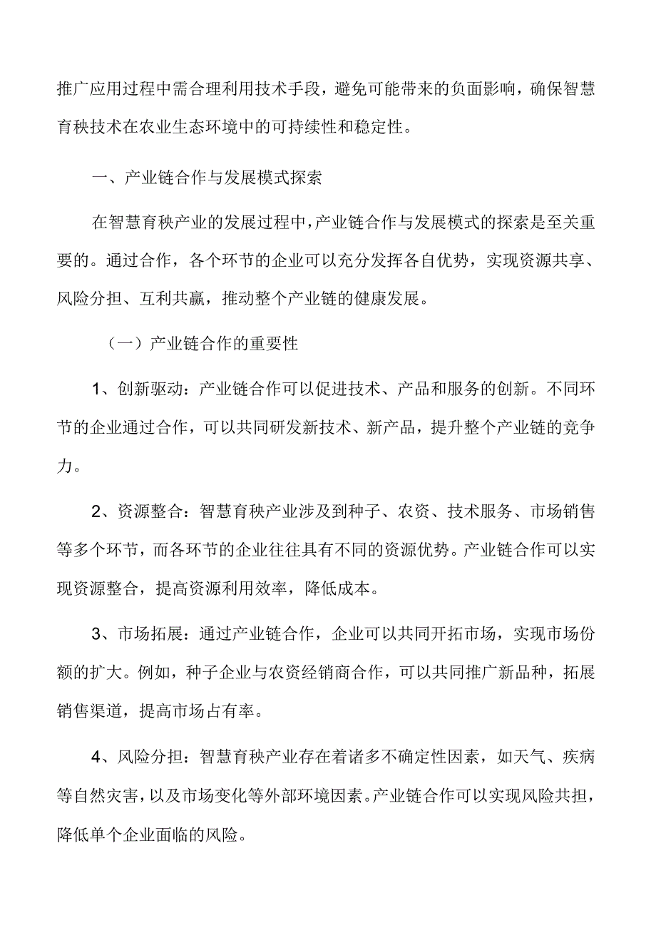 智慧育秧产业链合作与发展模式探索.docx_第3页