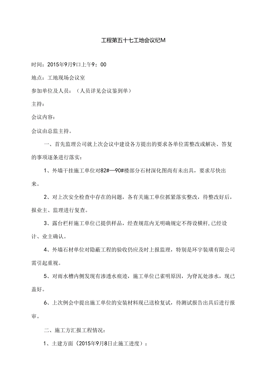 [监理资料]工程第057次工地会议纪要.docx_第1页