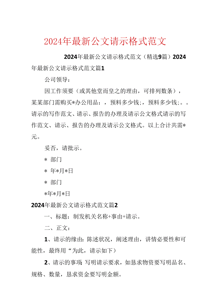 2024年最新公文请示格式范文.docx_第1页