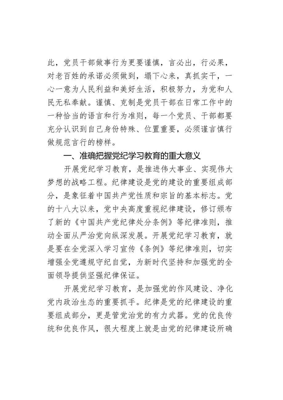 党纪学习教育党课讲稿范文.docx_第2页