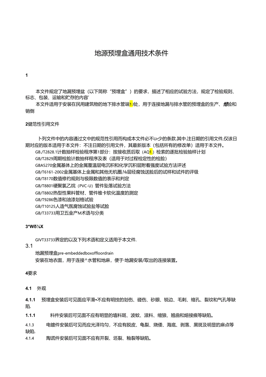 QB_T 5828-2023 地漏预埋盒通用技术条件.docx_第3页