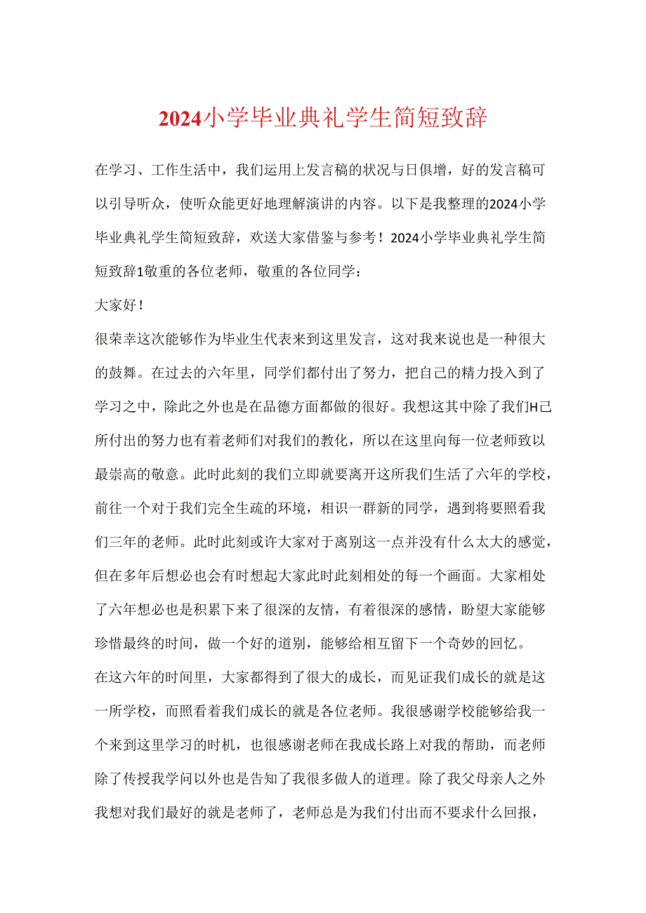 2024小学毕业典礼学生简短致辞.docx_第1页