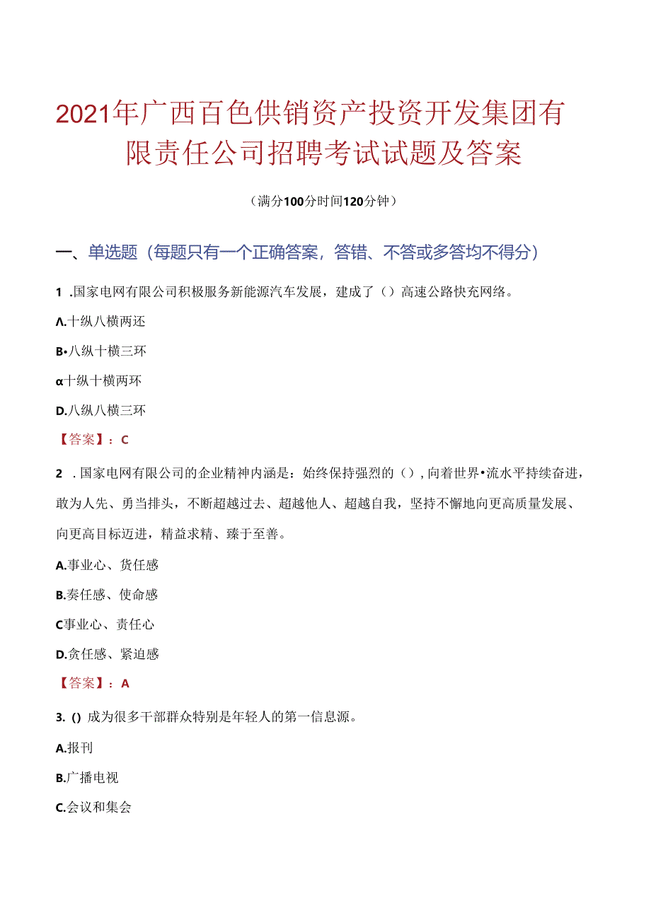 2021年广西百色供销资产投资开发集团有限责任公司招聘考试试题及答案.docx_第1页