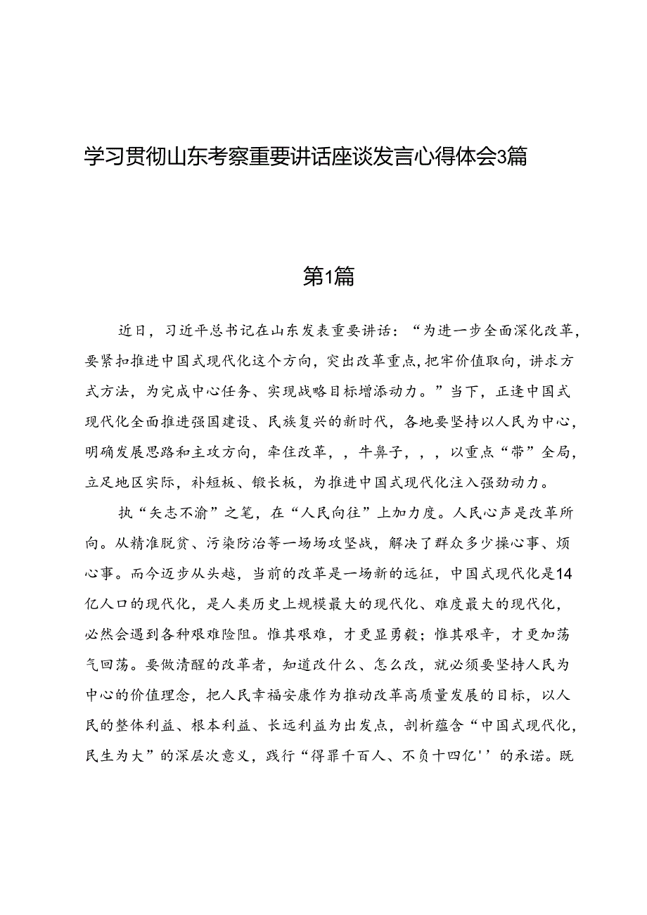 学习贯彻山东考察重要讲话座谈发言心得体会3篇.docx_第1页