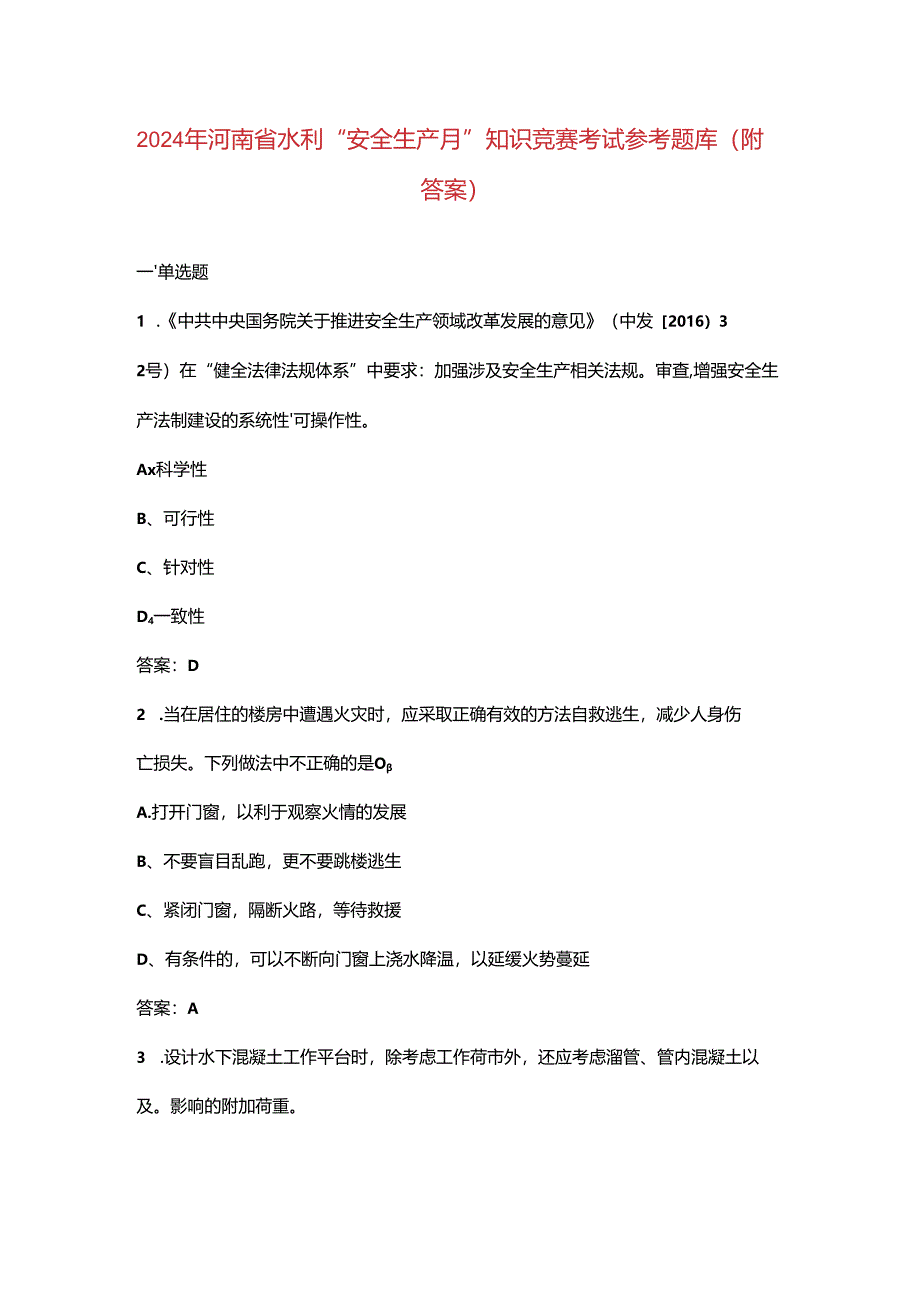 2024年河南省水利“安全生产月”知识竞赛考试参考题库（附答案）.docx_第1页