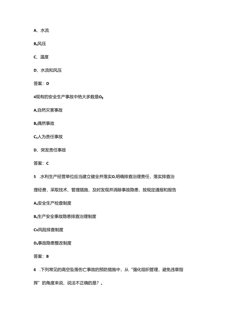 2024年河南省水利“安全生产月”知识竞赛考试参考题库（附答案）.docx_第2页