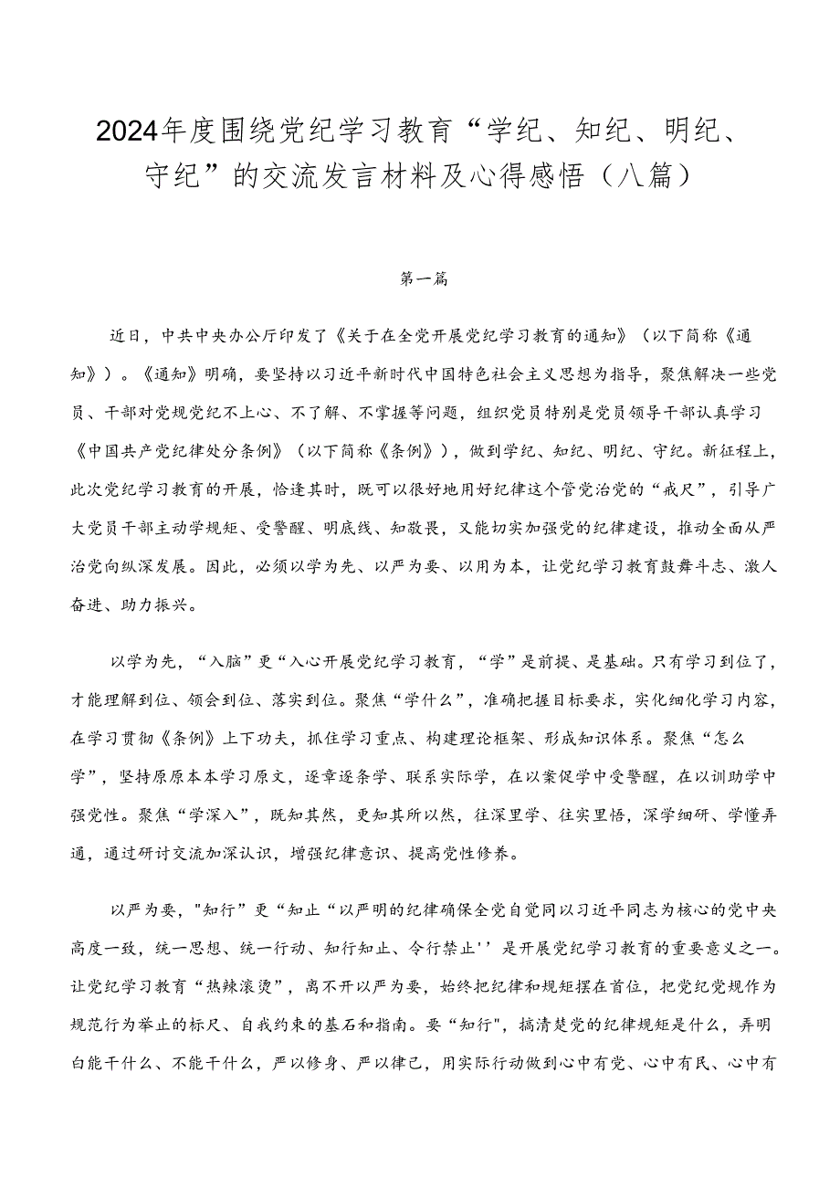 2024年度围绕党纪学习教育“学纪、知纪、明纪、守纪”的交流发言材料及心得感悟（八篇）.docx_第1页