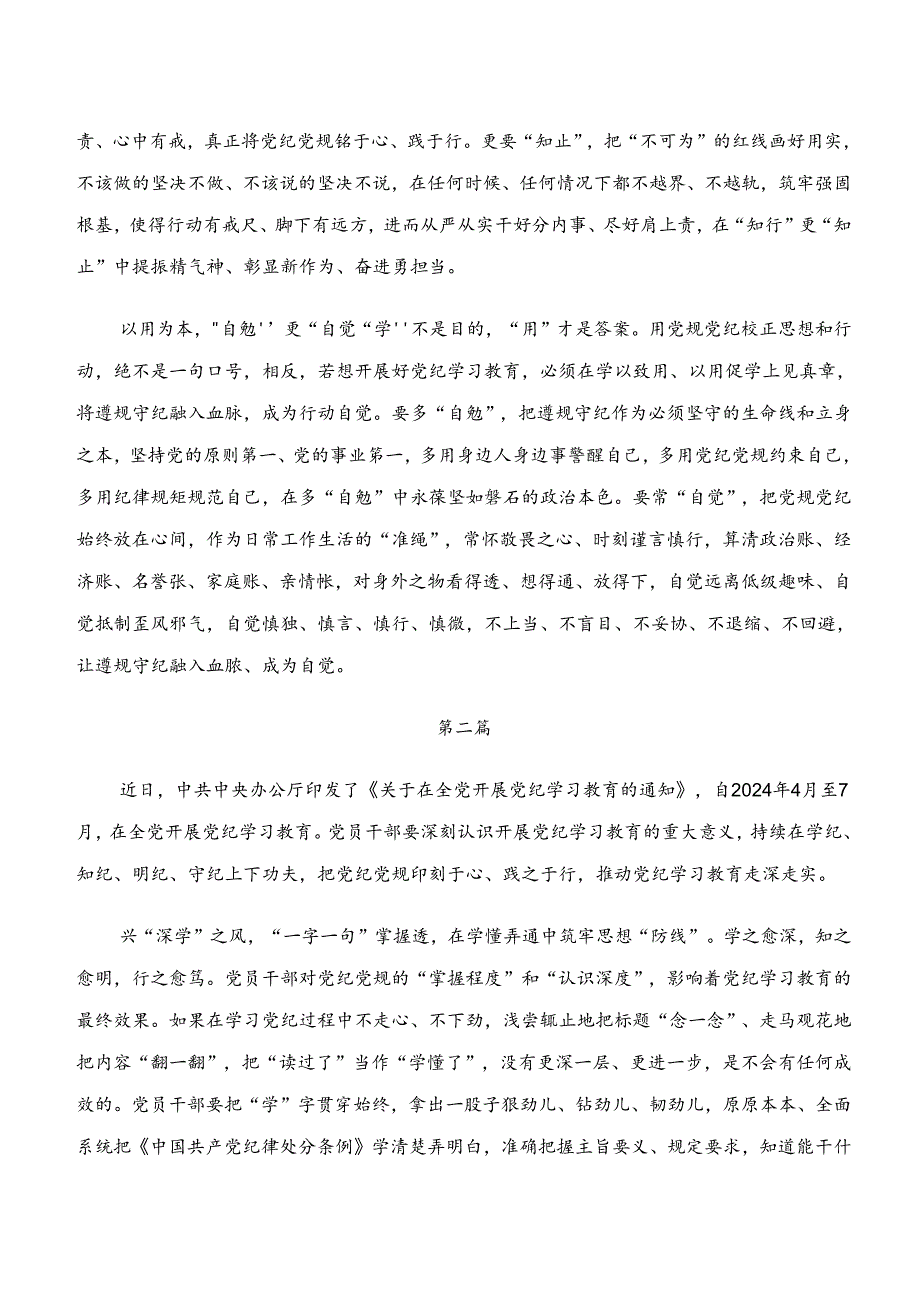 2024年度围绕党纪学习教育“学纪、知纪、明纪、守纪”的交流发言材料及心得感悟（八篇）.docx_第2页