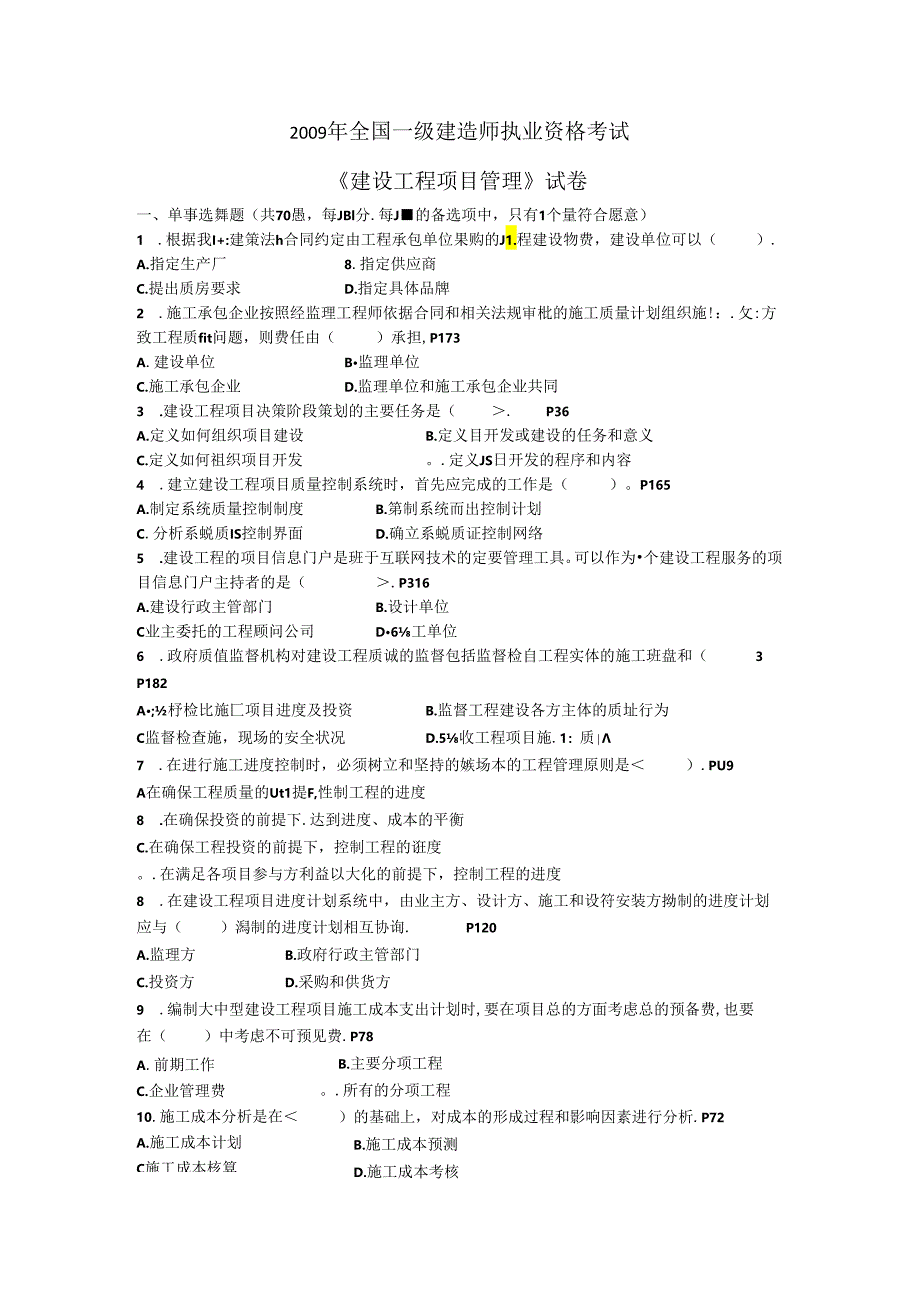 全国一级建造师执业资格考试《建设工程项目管理》试卷.docx_第1页