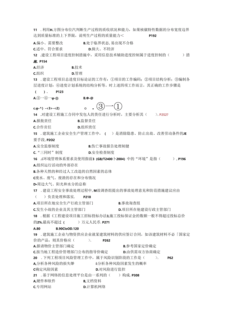 全国一级建造师执业资格考试《建设工程项目管理》试卷.docx_第2页