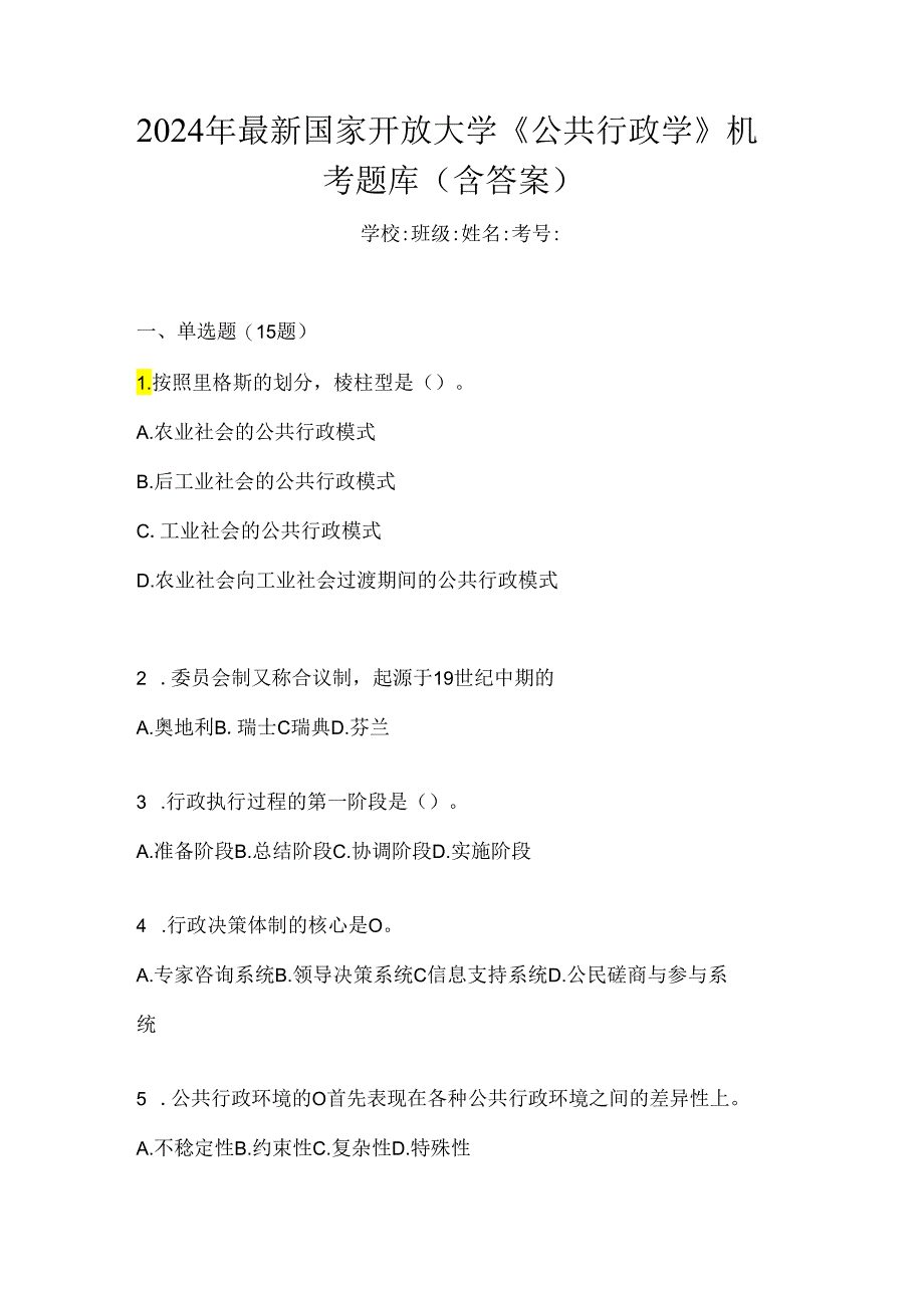 2024年最新国家开放大学《公共行政学》机考题库（含答案）.docx_第1页