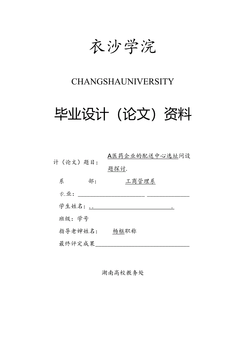 A医药企业配送中心选址问题研究--工商管理--企业管理--本科生毕业论文.docx_第1页