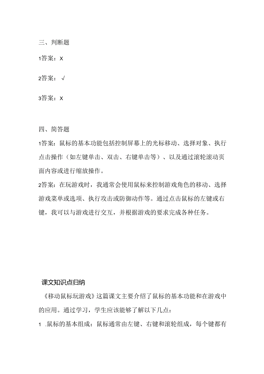 泰山版小学信息技术一年上册《移动鼠标玩游戏》课堂练习及课文知识点.docx_第3页