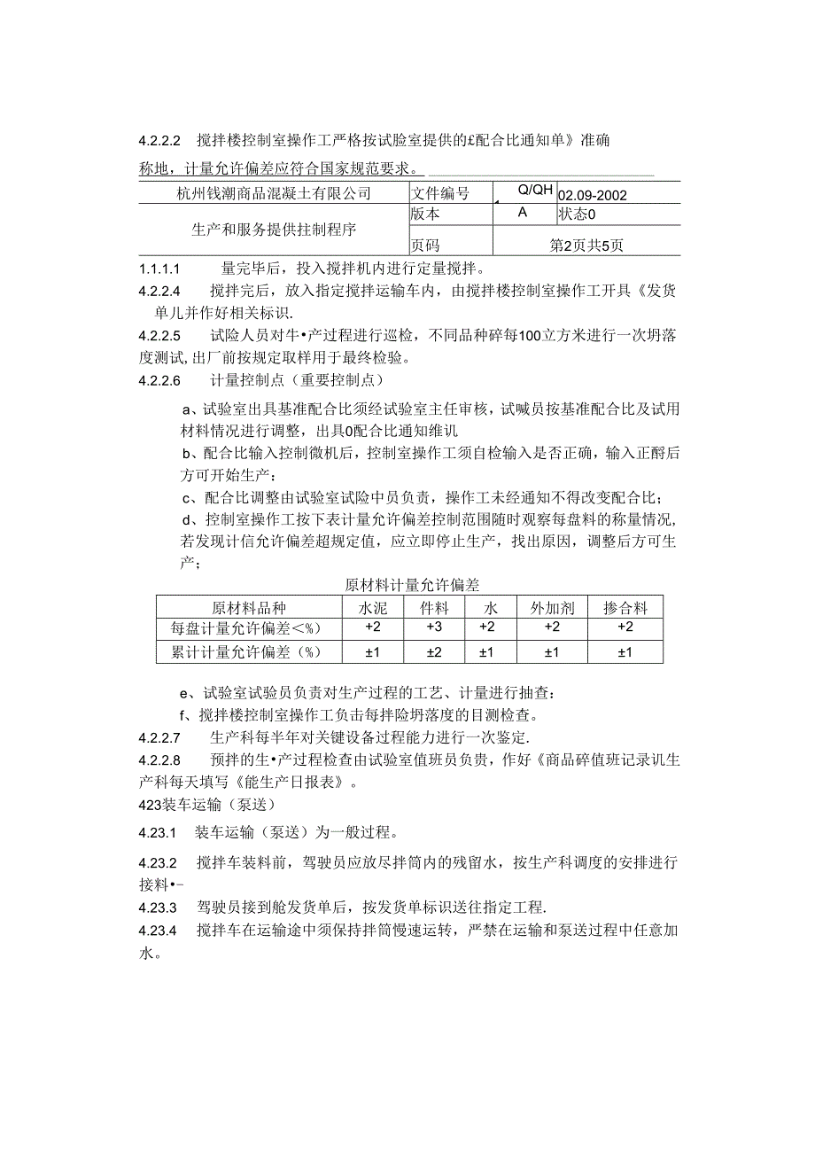 杭州钱潮商品混凝土公司生产和服务提供控制程序.docx_第2页