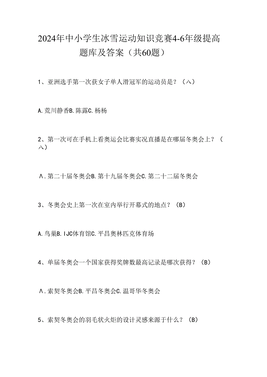 2024年中小学生冰雪运动知识竞赛4-6年级提高题库及答案（共60题）.docx_第1页