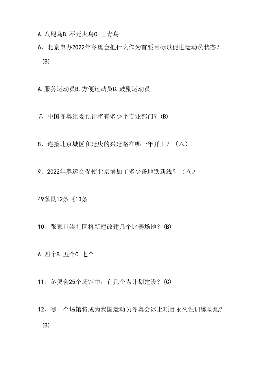 2024年中小学生冰雪运动知识竞赛4-6年级提高题库及答案（共60题）.docx_第2页