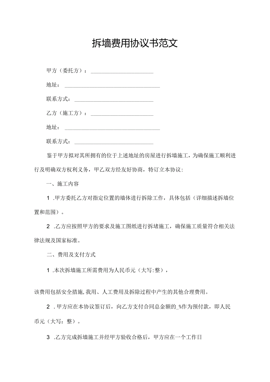 拆墙费用协议书范文.docx_第1页