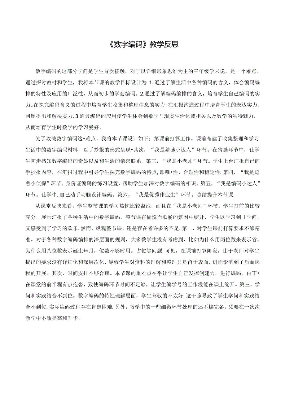 《数字编码》教学反思.docx_第1页