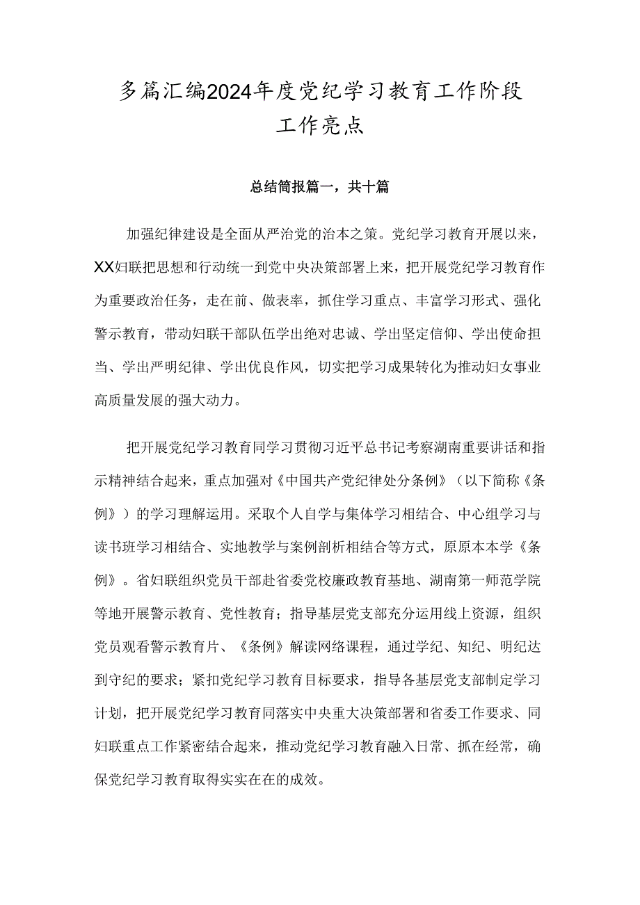 多篇汇编2024年度党纪学习教育工作阶段工作亮点.docx_第1页